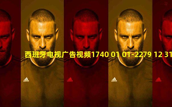 西班牙电视广告视频1740 01 01-2279 12 31